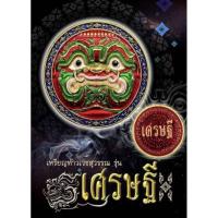 ราคา เหรียญท้าวเวสสุวรรณ รุ่นเศรษฐีวัดถ้ำยะลา จ.ยะลา ปี2561(เนื้อกะหลั่ยนาคลงยา) เลข317 (21678544044)