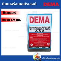 ราคา DEMA ทินเนอร์อย่างดี AAA ขนาด 1.9 กิโลกรัม (41014985038)
