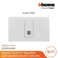 ราคา BTicino ชุดเต้ารับโทรศัพท์ 4สาย RJ11 พร้อมฝาครอบ 1 ช่อง สีขาว มาติกซ์ | Matix | BTicino (20870951195)