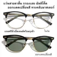 ราคา แว่นสายตาสั้นกรองแสง เลนส์มัลติโค้ด ออกแดดเปลี่ยนสี ทรงคลับมาสเตอร์ ชาย หญิง 20359B (17488227023)