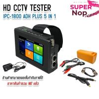 ราคา IPC-1800 ADH Plus CCTV Tester 5 in 1 4K H.265 เครื่องทดสอบสัญญาณกล้อง IPC CCTV TESTER (47604044092)