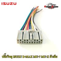 ราคา ปลั๊กวิทยุ ISUZU D-MAX MU-7 MU-X สายไฟวิทยุตัวเมีย อีซูซุ ดีแม็ก สำหรับเครื่องเล่นติดรถจากโรงงาน เครื่องเสียงติดรถยนต์ (11710468062)