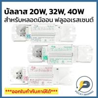 ราคา TS บัลลาส สำหรับหลอดนีออน หลอดฟลูออเรสเซนต์ 20W 32W และ 40W (22473586212)