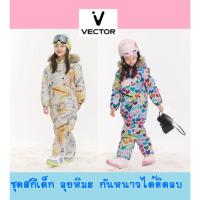 ราคา พรี14-21วัน ชุดสกีเด็ก จั๊มสูท แบรนด์ Vector ชุดสโนว์บอร์ดเด็ก ชุดลุยหิมะเด็ก ชุดกันหนาวเด็ก (26967419017)