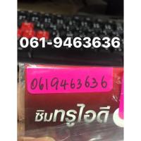 ราคา เบอร์สวย เบอร์มงคล เบอร์จำง่าย 061-9463636 dtac เติมเงิน (21823113419)