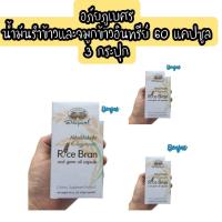 ราคา (3 ขวด) น้ำมันรำข้าวและจมูกข้าวอินทรีย์ ชนิดแคปซูล อภัยภูเบศร 60 แคปซูล (8723979413)