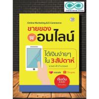 ราคา หนังสือ ขายของออนไลน์ได้เงินง่ายๆ ใน 3 สัปดาห์ : บริหารธุรกิจ (Infinitybook Center) (20230991782)