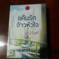 ราคา แค้นรักจ้าวหัวใจ...มณีจันท์ มือ 1 ในพลาสติกร้านค้า เป็นหนังสือทำมือ ปกราคา 300 ส่วต่อ 250 (734190790)