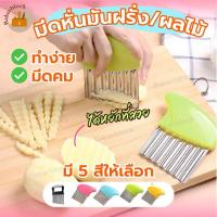 ราคา *พร้อมส่ง* มีดหั่นผัก แบบหยัก มันฝรั่ง แครอท แตงกวา ที่ตัดมันฝรั่ง ที่หั่นเฟรนซ์ฟรายส์ หั่นมันฝรั่ง (25879073522)