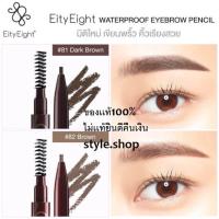 ราคา เเท้ Ver88 ดินสอเขียนคิ้ว สูตรกันน้ำ เก็บปลายทาง / Eity Eight Waterproof Eyebrow Pencil (2208073815)