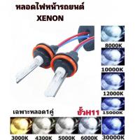 ราคา tk_auto หลอดไฟหน้ารถยนต์เฉพาะหลอด XENON HID 1คู่ ขั้ว H11 มีค่าสี 3000K 4300K 5000K 6000K 8000K 10000K 12000K 30000K (29625379954)
