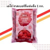 ราคา เอโร่ ราสเบอร์รี่แช่แข็ง 1 กก. | แพ็คใหญ่สุดคุ้ม | วิตามินสูง ดีต่อสุขภาพ (43114798404)