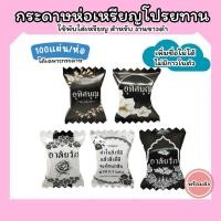ราคา เหรียญโปรยทาน กระดาษห่อโปรยทางานขาวดำ ทรงลูกอม สำหรับงานขาวดำ (27954122888)