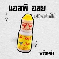 ราคา LP oil แอลพีออย ลำปำ เคลือบปากไก่ ทาปากไก่ ปากไก่แตก ตกแต่งปากไก่ (28078886713)