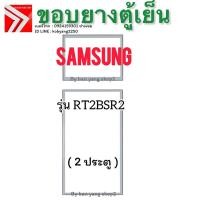 ราคา ขอบยางตู้เย็น SAMSUNG รุ่น RT2BSR2 (2 ประตู) (43116951015)