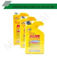 ราคา หัวเชื้อน้ำยาปรับความเย็น KAR COOLANT สีเขียว หัวเชื้อน้ำยาหล่อเย็น หัวเชื้อน้ำยาปรับความเย็นช่วยป้องกันสนิมหม้อน้ำ (20020540417)