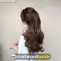 ราคา Allsking หางม้าดัดลอน แฮร์พีชผมปลอม วิกหางม้าเกาหลี แฮร์พีชผมยาว หางม้าแบบหนีบ แฮร์พีชหางม้า (8824003987)