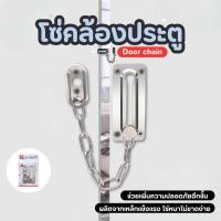 ราคา ลอนโซ่คล้องล็อคประตู โซ่คล้องประตู โซ่แง้มประตู โซ่ล็อคประตู กลอนโซ่ ห่วงโซ่คล้องประตูกันขโมย (54750777188)
