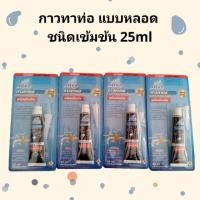ราคา กาวทาท่อ PVC แบบหลอด ขนาด 25ml ชนิดเข้มข้น ตราแชมป์ (3435071313)
