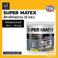ราคา TOA Super Matex สีทาฝ้าเพดาน (5 กล.) (18.9 ลิตร) ทีโอเอ ซุปเปอร์เมเทค สีทาฝ้า ทาฝ้าเพดาน SM700 SM800 SM-700 SM-800 (3395782829)