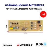 ราคา บอร์ดพัดลม ติดผนัง 16""-18"" MITSUBISHI มิตซูบิชิ แท้ Part No. F13202RR5 (W16, W18 ทุกรุ่น) แผงวงจรพัดลม อะไหล่พัดลม (19178049067)