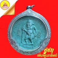 ราคา ชูชก"เพิ่มพูนทรัพย์" หลวงพ่อสมพงษ์ วัดใหม่ปิ่นเกลียว จ.นครปฐม "โชคลาภ เงินทอง ค้าขายดี หมดหนี้ หมดสิน" (17935719097)