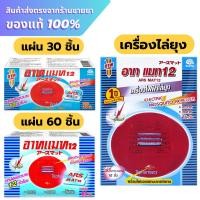 ราคา Ars อาทแมท เครื่องไล่ยุง แถมฟรีแผ่นแมท 10 แผ่น ***กล่องฟ้าเครื่องแดง*** (25877691414)
