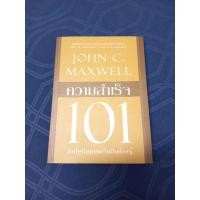 ราคา ความสำเร็จ 101 /john c maxwell /หนังสือสภาพดี (18349276118)