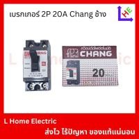 ราคา เบรกเกอร์ Breaker 2P 20A Chang ช้าง (27388063589)