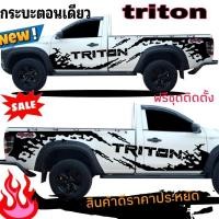 ราคา สติกเกอร์แต่งรถกระบะตอนเดียว triton สติกเกอร์ลายโคลนสาด รถกระบะตอนเดียวtriton (21142799061)