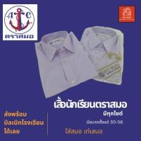 ราคา เสื้อนักเรียนตราสมอ # เสื้อเชิ๊ตชายนักเรียน ชุดนักเรียน ( ประถม มัธยมต้น มัธยมปลาย )ของแท้100% (25944741963)