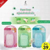 ราคา Hanasol Paper Soap สบู่ล้างมือแบบแผ่น พกพาง่ายใช้สะดวก (17364234930)