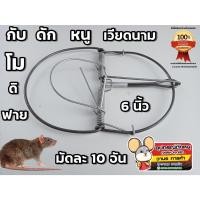 ราคา กับดักหนู โมดีฟาย 6 นิ้ว ที่ดักหนู กับเหล็ก กับวงเดือน 1มัด10ชิ้น(โมลวดขาว) (19974020668)