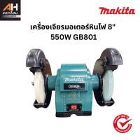 ราคา Makita เครื่องเจียรมอเตอร์หินไฟฟ้า 8“ 550W รุ่น GB801 (ประกัน 6 เดือน) (40455405272)