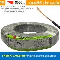 ราคา [ 100 เมตร ] THW (F) 1x0.5 sq.mm สีเทา Grey 0.5 sq.mm. สายไฟอ่อน ไทยยาซากิ วายริ่งตู้คอนโทรล Thai Yazaki สายไฟอ่อน สา... (24754422503)