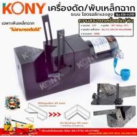 ราคา KONY เครื่องพับเหล็กฉากไฮดรอลิก ดัดเหล็กฉาก พับมุม 90 องศา เครื่องพับเข้ามุมเหล็กฉาก No.KN-HJ19 (44957809974)