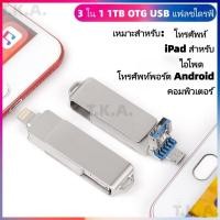 ราคา HP แฟลชไดร์ฟ 1TB 3 in 1 Flashdrive OTG USB iphone Flash Drive แฟลชไดร์ฟ 3.0 Thumbdrive (46703892666)