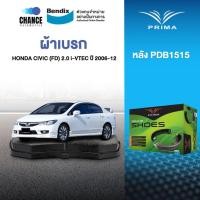 ราคา ผ้าเบรค PRIMA BENDIX ผ้าเบรค (ล้อหลัง) HONDA CIVIC 2.0 i-VTEC (FD) (2006-12) PDB1515 (8823328214)