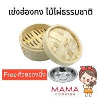 ราคา Mama Cooking - เข่งติ่มซำ สไตล์ฮ่องกง 5 6.5 8 นิ้ว เข่งปลาทู เข่งนึ่งปลา เข่งไม้ไผ่ ผลิตจากไม้ไผ่ (4556061034)