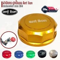 ราคา ฝาปิดกระปุกปั๊มบน Ant lion ฝาปิดกระปุกปั้มเเต่งของant lion ฝาปิดกระปุกปั้มลอย ฝาปิดกระปุกปั๊มบน Ant lion หลายสี (935557669)