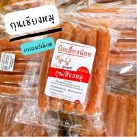 ราคา กุนเชียงปลา กุนเชียงหมู กุนเชียง กุนเชียงไร้มัน 500กรัม และ 1กิโลกรัม (8550511867)