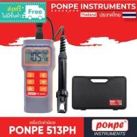 ราคา PONPE 513PH PH METER เครื่องวัดค่าพีเอช[ของแท้ จำหน่ายโดยตัวแทนแต่งตั้ง] (8458444408)