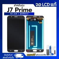 ราคา จอ LCD Samsung J7 Prime หน้าจอ LCD+ทัชสกรีน แถมฟรี!! ชุดไขควง กาว ฟิล์มกระจกกันรอย (50255323531)