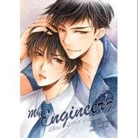 ราคา นิยาย My engineer มีช็อป มีเกียร์ มีเมียรึยังวะ เล่ม 1,2 (1827074201)
