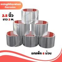 ราคา 1 แพ็ค/6ม้วน เทปฟอยล์ 2.5นิ้ว 2เมตร แกนแดง เทปแปะหม้อ (24822236227)