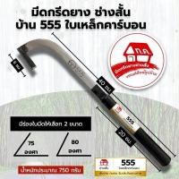 ราคา มีดกรีดยางช่างสั้น บ้าน555 (ด้ามดำ) ใบเหล็ก คาร์บอนแท้100% (25352578398)
