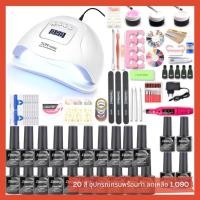 ราคา [พร้อมส่ง] ชุดทำเล็บเจล พร้อม เครื่องอบเล็บเจล UV SUN x5 LED 120W แห้งไว + สีเจล 20 สี อุปกรณ์ครบ (4233473757)