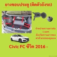 ราคา ราคาต่อเมตร ยางฝาท้าย Civic FC ซีวิค 2016 - ยางประตูหลัง แบบมีปีก (16098383597)