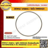 ราคา DEWALT สายพาน / โอริ่ง DWE6423 สำหรับเครื่องขัด กระดาษทรายกลม 5 นิ้ว (N430442) ของแท้ 100% (25037879030)
