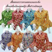 ราคา เสื้อทองกวาวลายดอกแขนย้วย เสื้อแฟชั่นหญิงย้อนยุคหญิง เสื้อรำวงย้อนยุคแขนยาว เสื้อลายดอกตรีมงานวัด (29534388170)